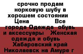 срочно продам норковую шубу в хорошем состоянии › Цена ­ 30 000 - Все города Одежда, обувь и аксессуары » Женская одежда и обувь   . Хабаровский край,Николаевск-на-Амуре г.